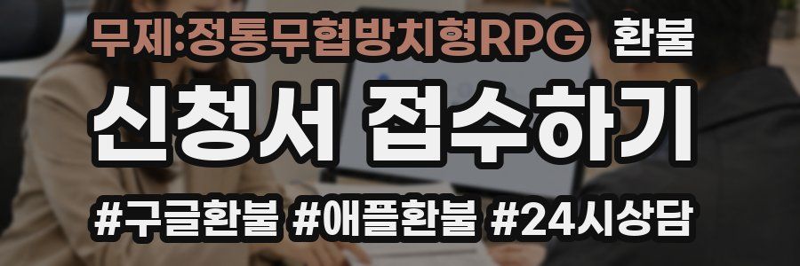 무제:정통무협방치형RPG 환불