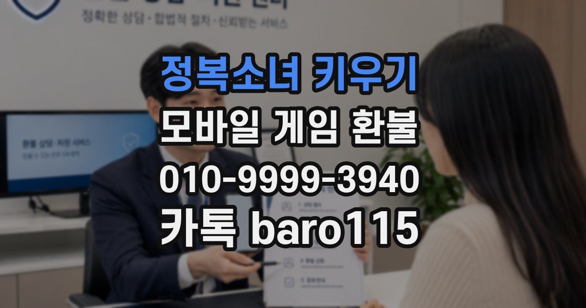 정복소녀 키우기 환불