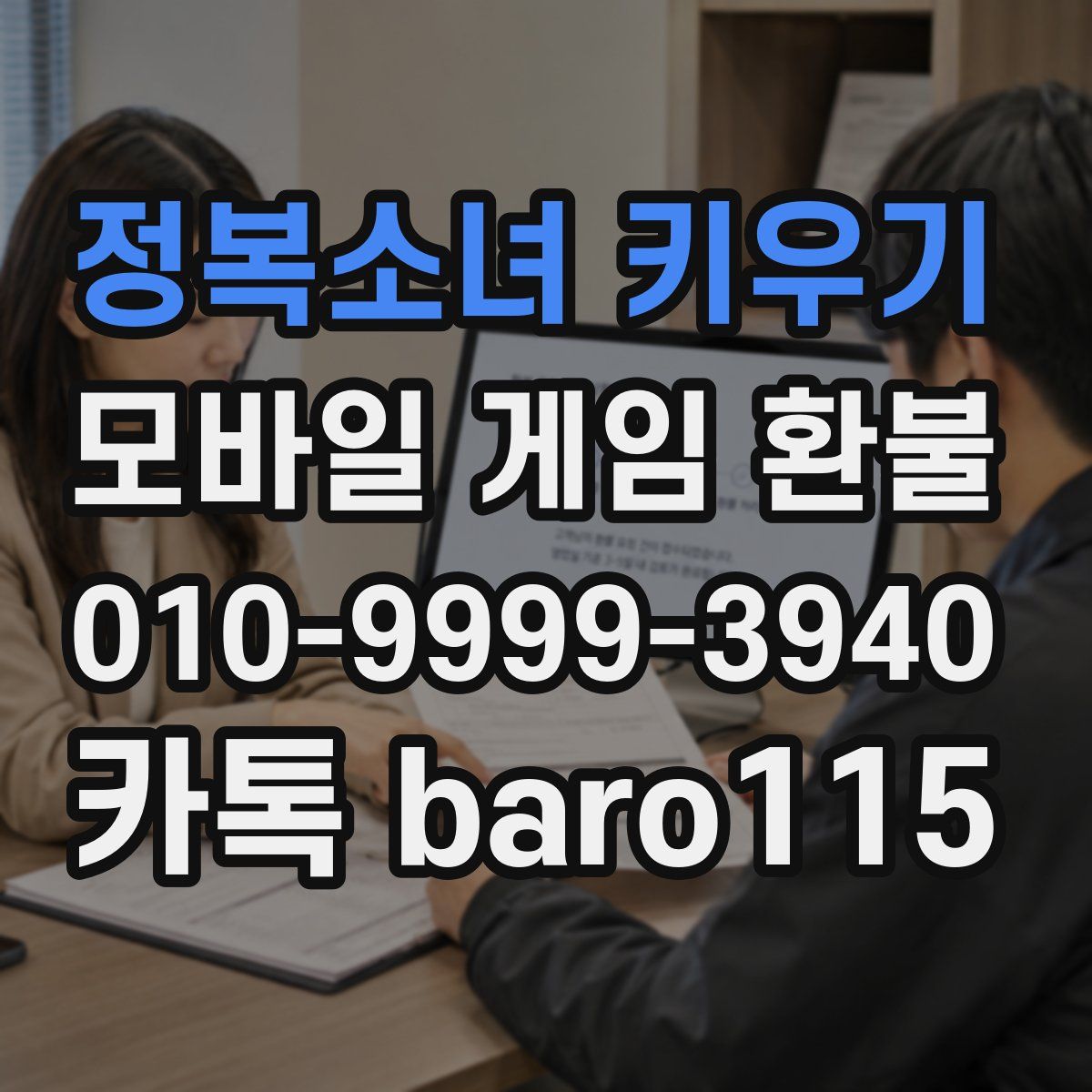 정복소녀 키우기 환불