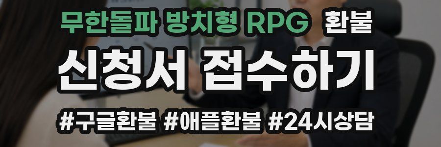 무한돌파 방치형 RPG 환불