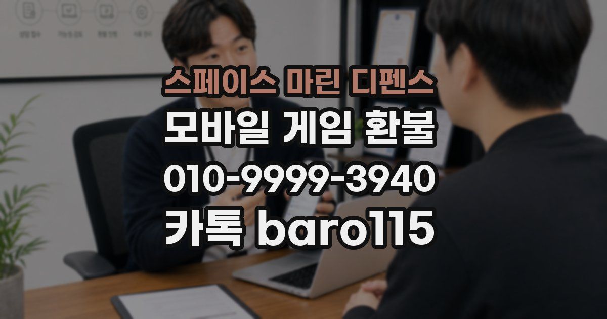 스페이스 마린 디펜스 환불