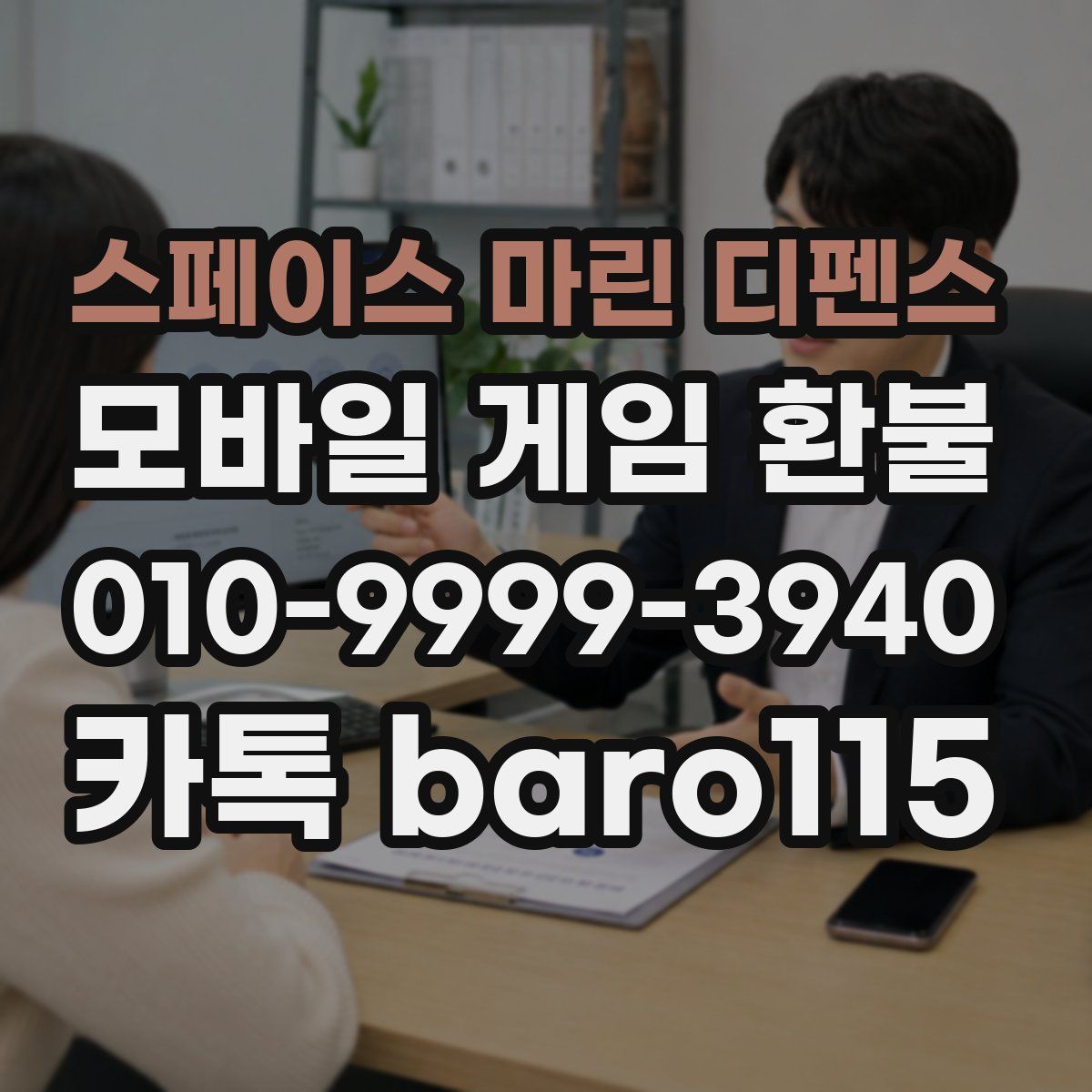 스페이스 마린 디펜스 환불