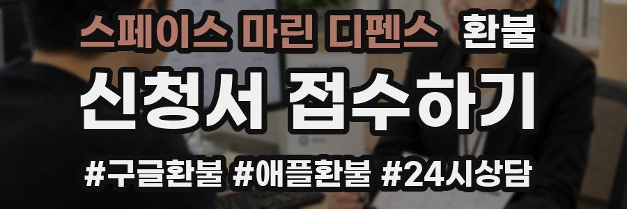 스페이스 마린 디펜스 환불