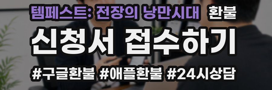 템페스트: 전장의 낭만시대 환불