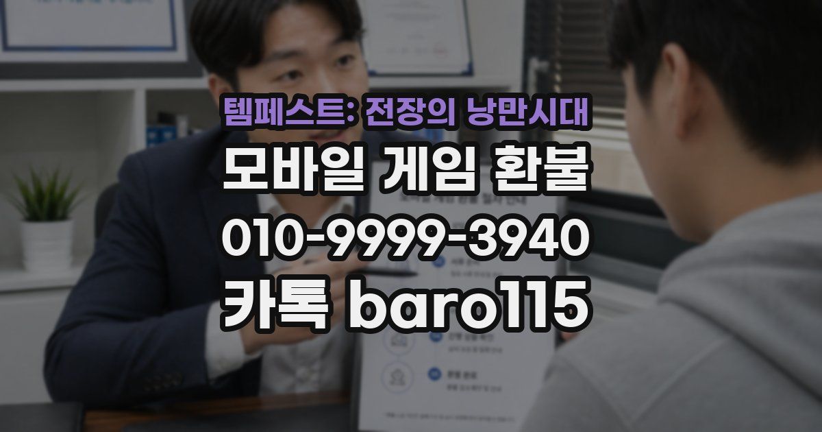 템페스트: 전장의 낭만시대 환불