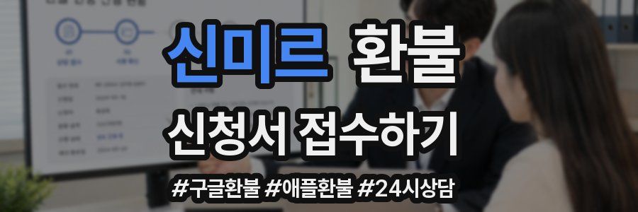 신미르 환불