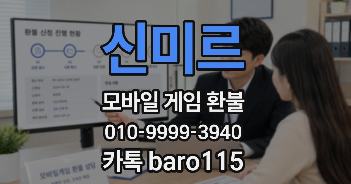 신미르 환불