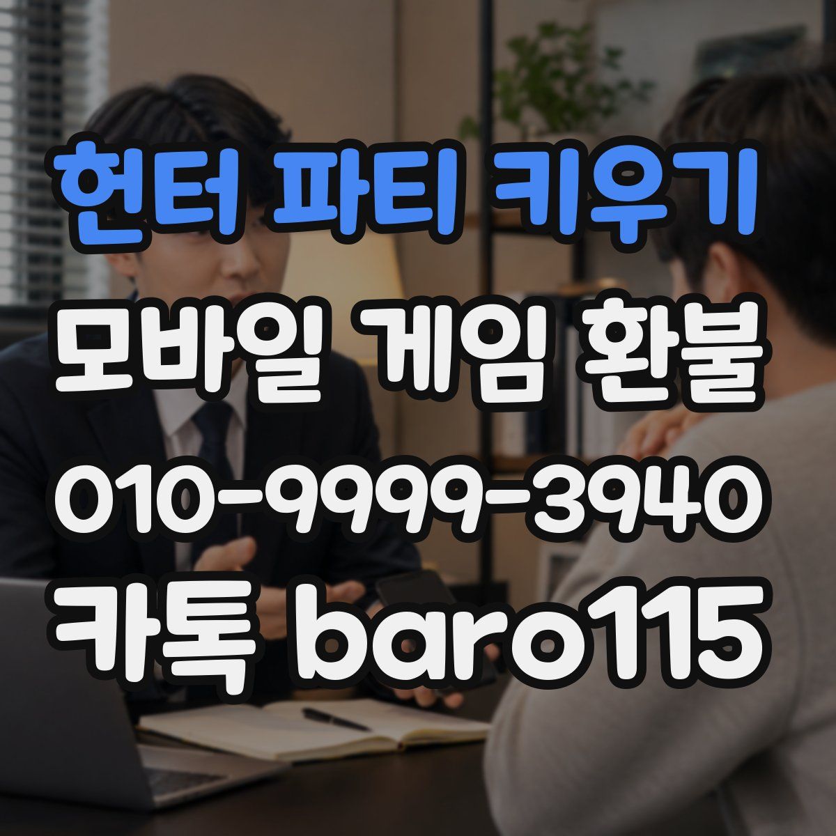 헌터 파티 키우기 환불