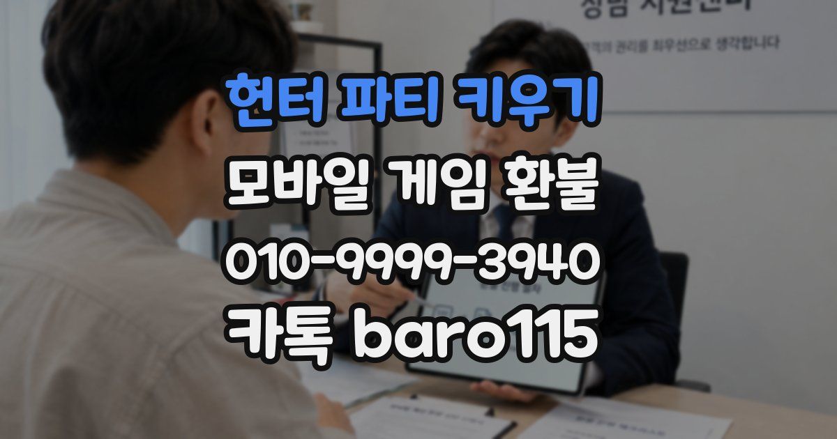 헌터 파티 키우기 환불