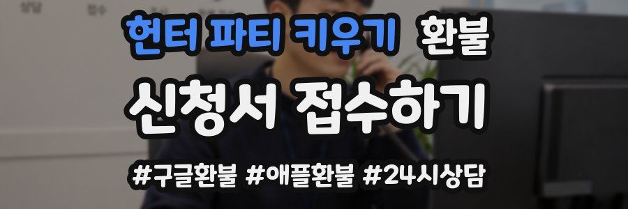 헌터 파티 키우기 환불