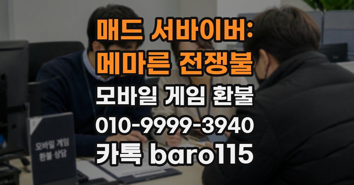 매드 서바이버: 메마른 전쟁불 환불