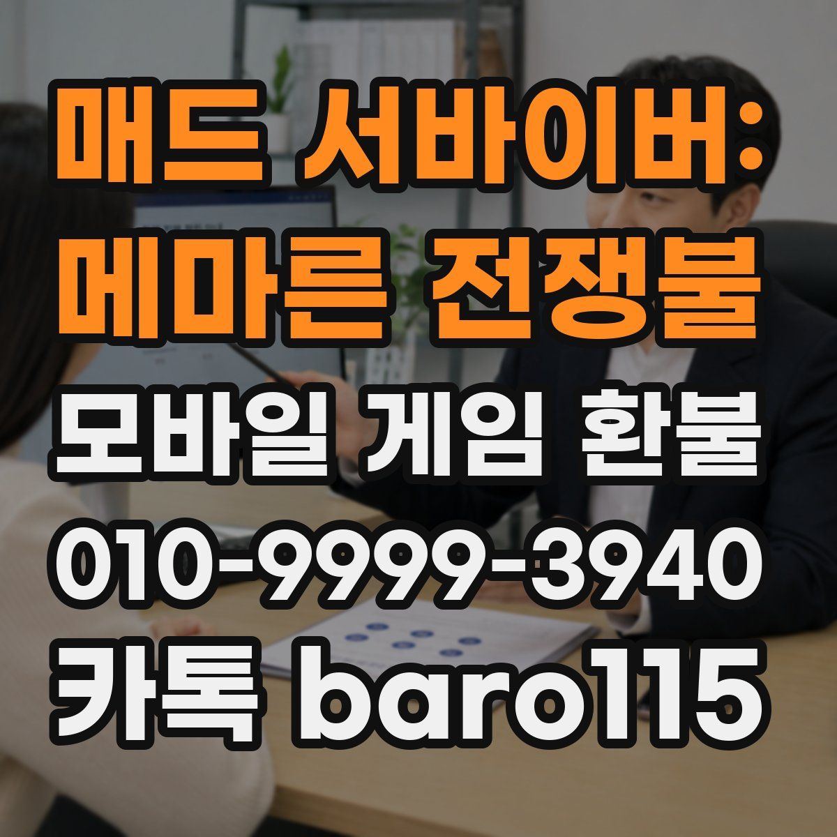 매드 서바이버: 메마른 전쟁불 환불