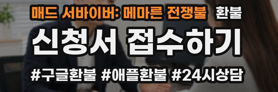 매드 서바이버: 메마른 전쟁불 환불