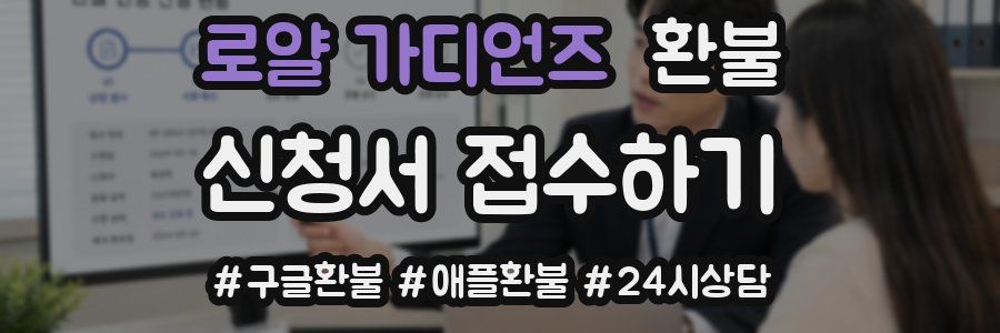 로얄 가디언즈 환불