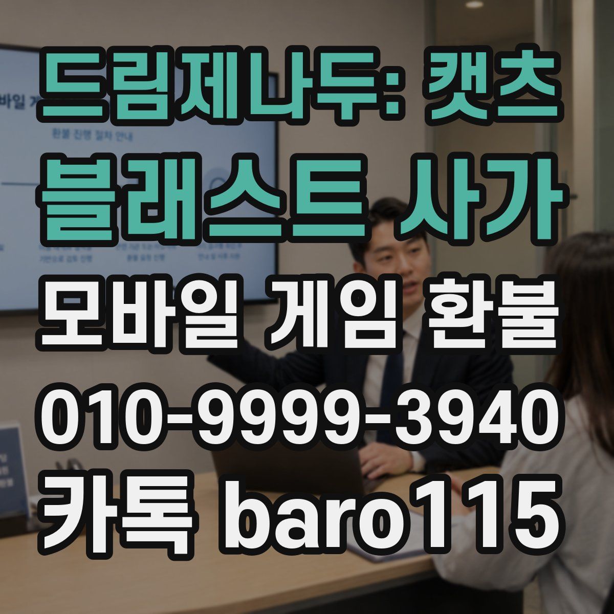 드림제나두: 캣츠 블래스트 사가 환불
