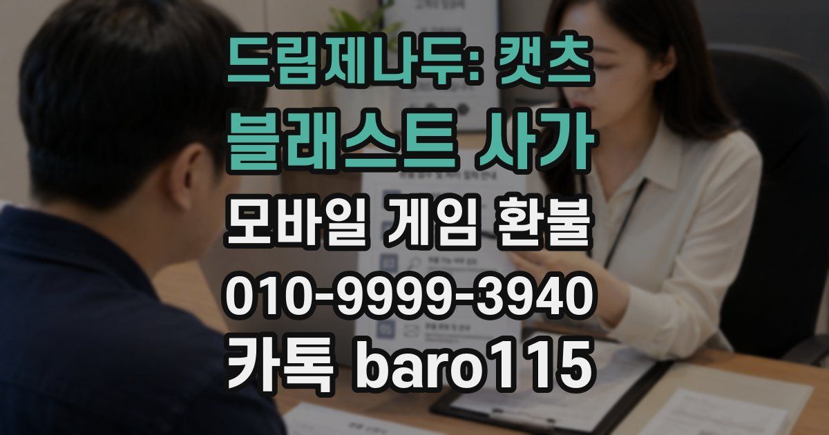드림제나두: 캣츠 블래스트 사가 환불