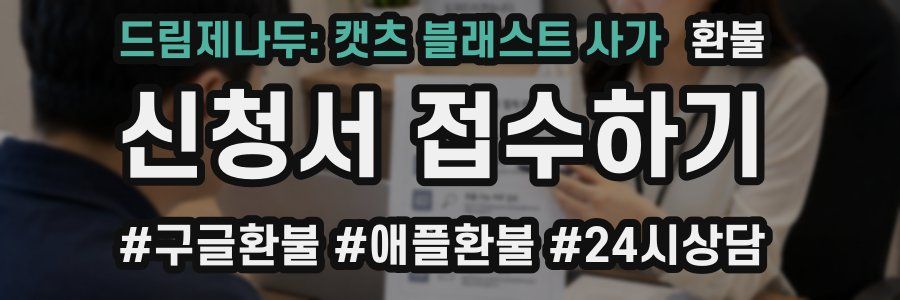 드림제나두: 캣츠 블래스트 사가 환불