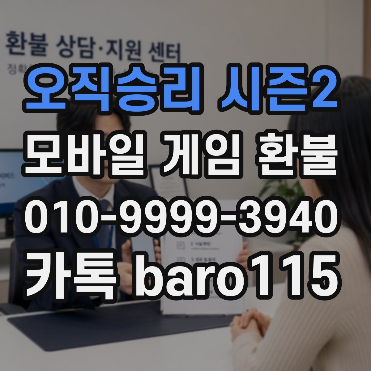 오직승리 시즌2 환불