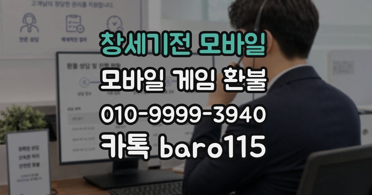 창세기전 모바일 환불