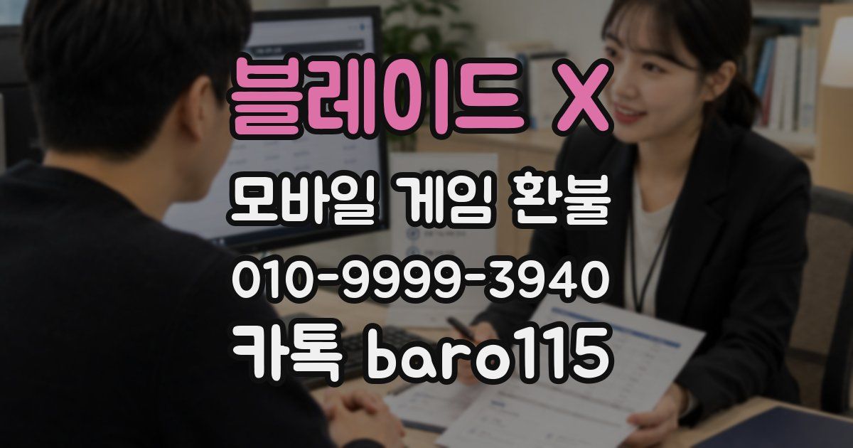 블레이드 X 환불