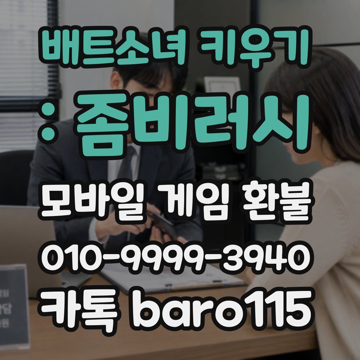 배트소녀 키우기 : 좀비러시 환불