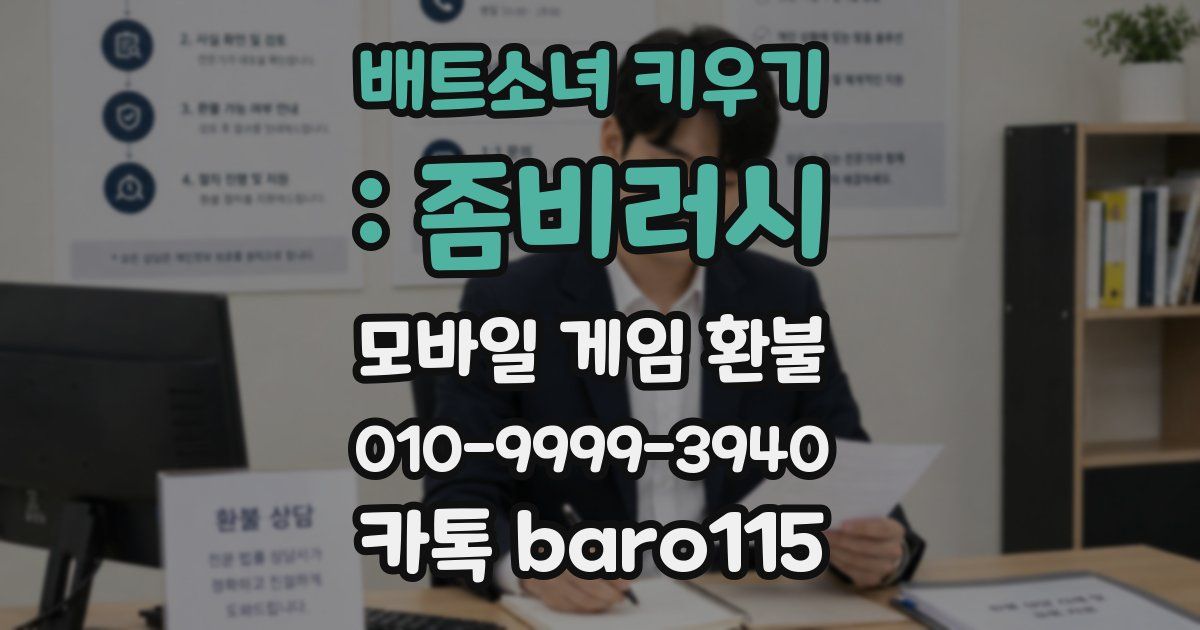 배트소녀 키우기 : 좀비러시 환불