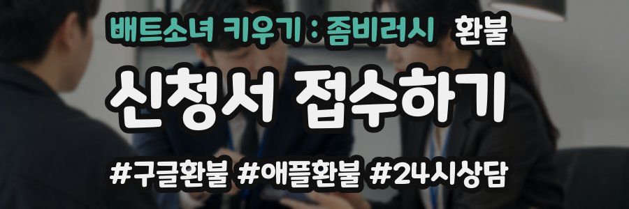 배트소녀 키우기 : 좀비러시 환불