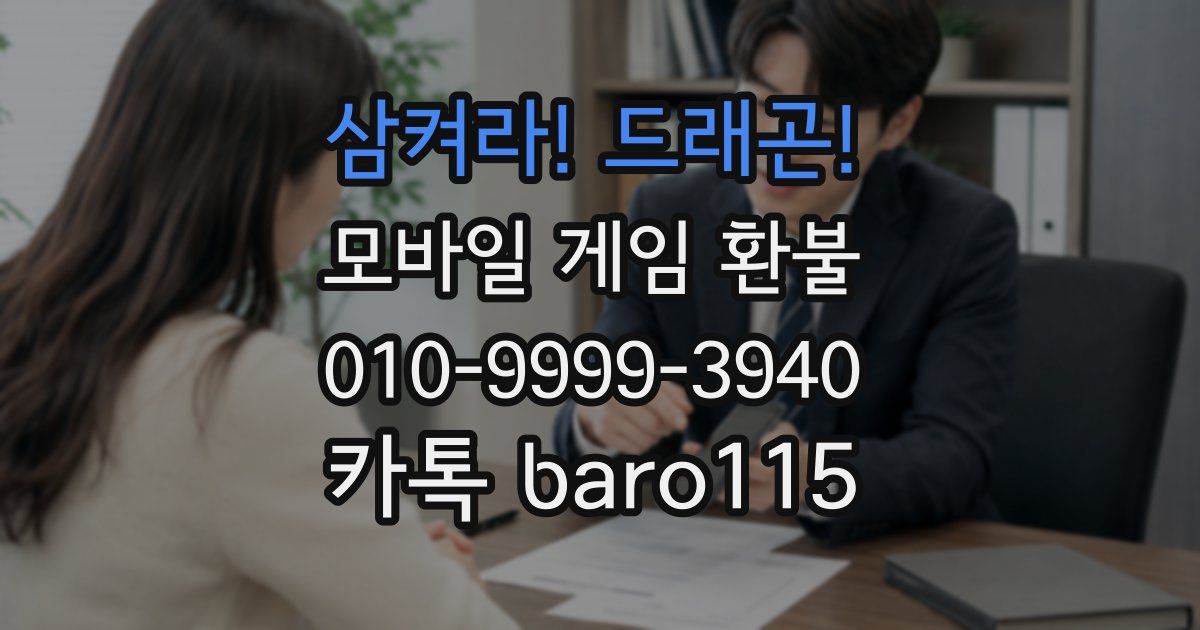 삼켜라! 드래곤! 환불