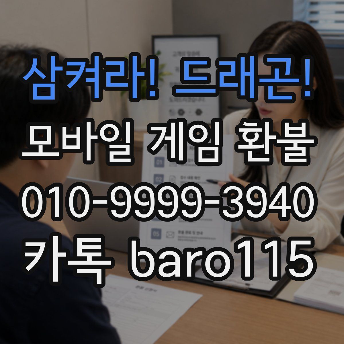 삼켜라! 드래곤! 환불