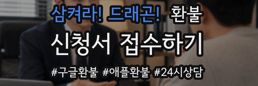 삼켜라! 드래곤! 환불