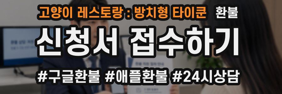 고양이 레스토랑 : 방치형 타이쿤 환불