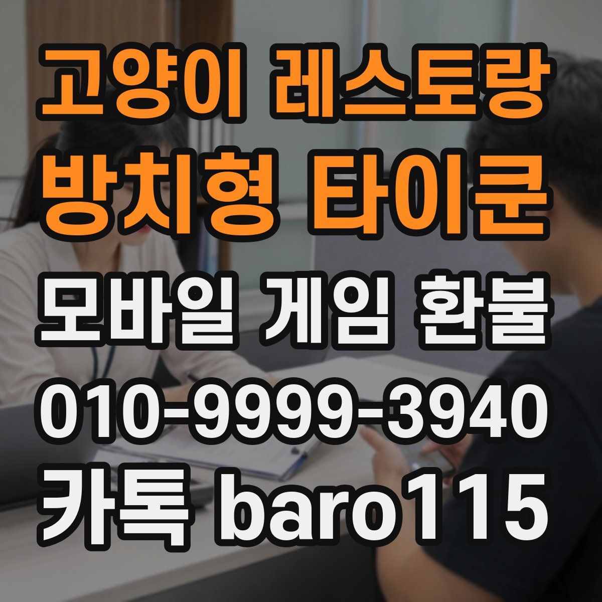 고양이 레스토랑 : 방치형 타이쿤 환불