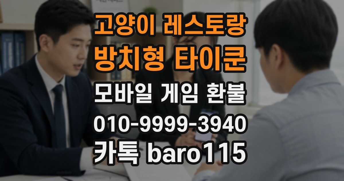 고양이 레스토랑 : 방치형 타이쿤 환불