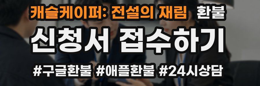 캐슬케이퍼: 전설의 재림 환불