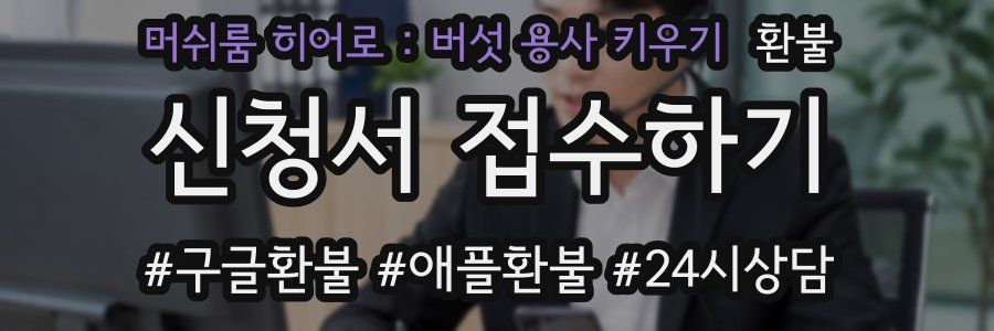머쉬룸 히어로 : 버섯 용사 키우기 환불