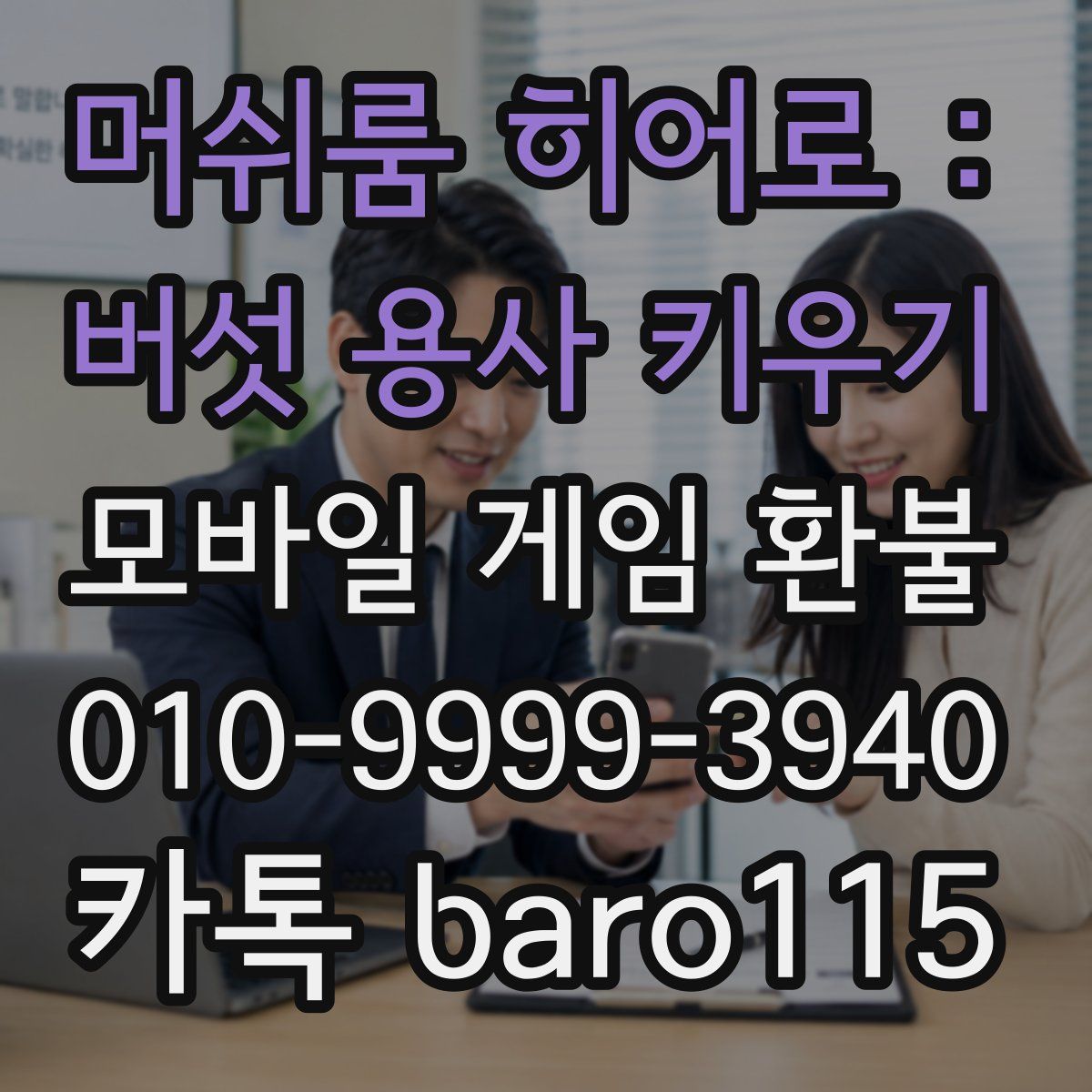 머쉬룸 히어로 : 버섯 용사 키우기 환불