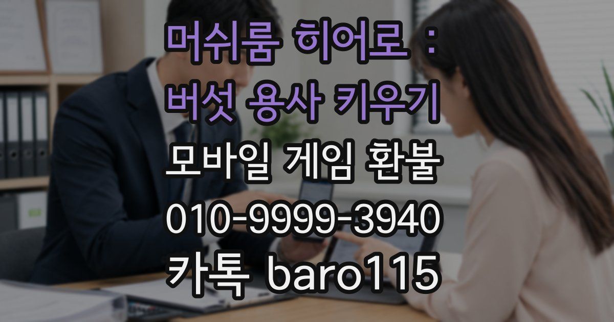 머쉬룸 히어로 : 버섯 용사 키우기 환불