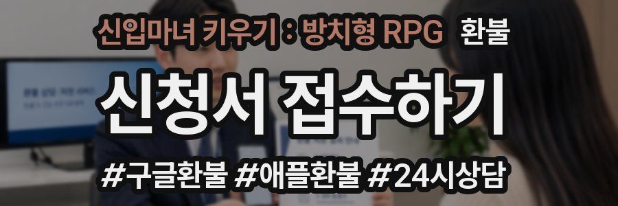 신입마녀 키우기 : 방치형 RPG 환불