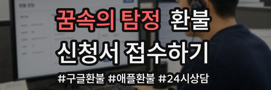 꿈속의 탐정 환불