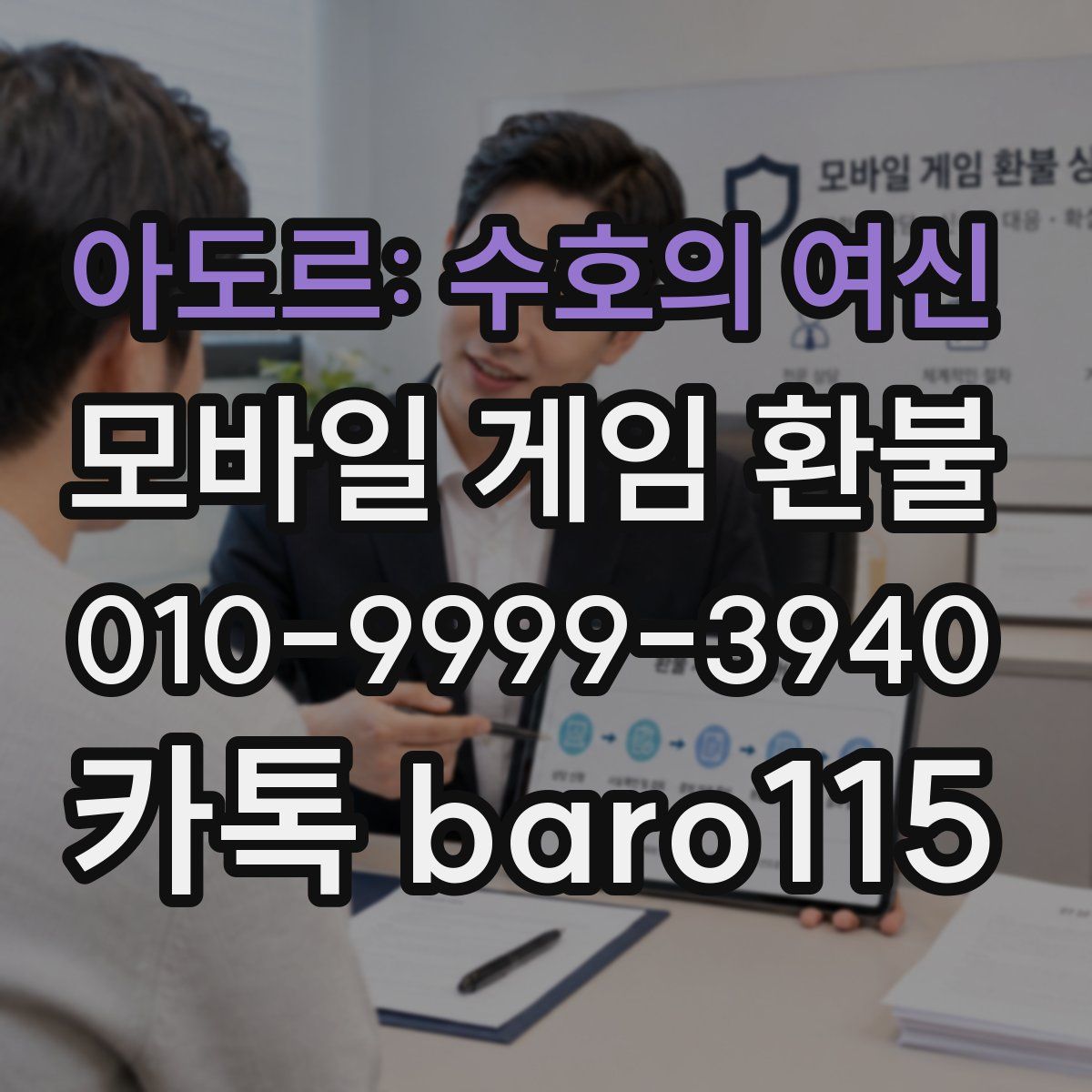 아도르: 수호의 여신 환불