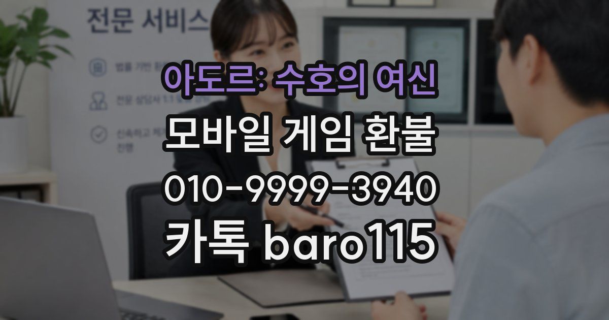 아도르: 수호의 여신 환불
