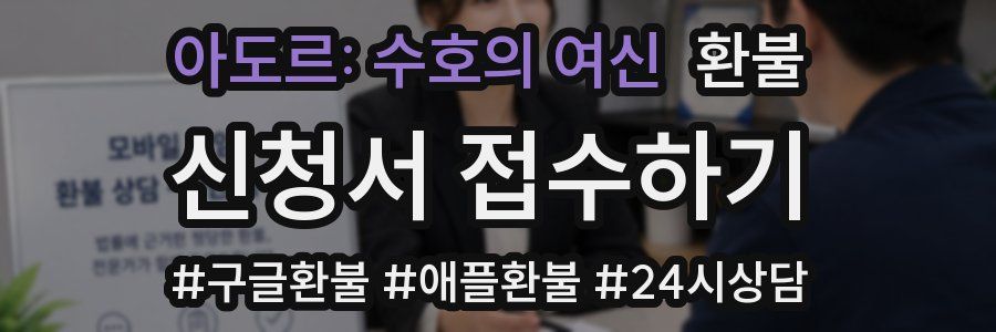 아도르: 수호의 여신 환불