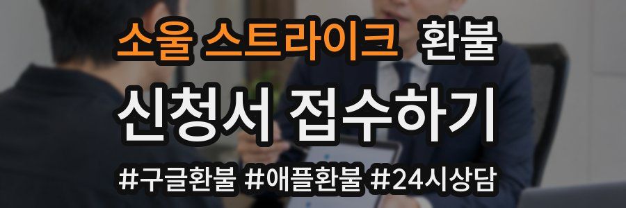 소울 스트라이크 환불