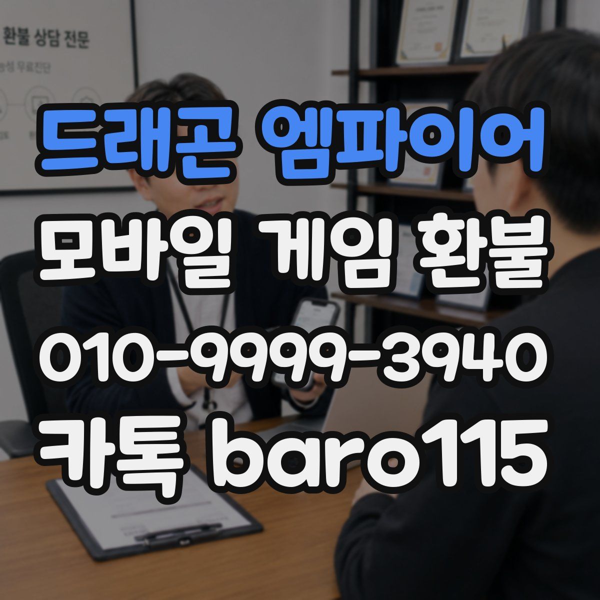 드래곤 엠파이어 환불