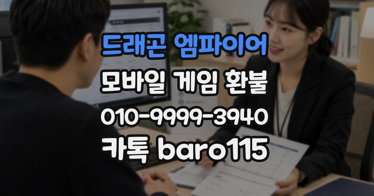 드래곤 엠파이어 환불
