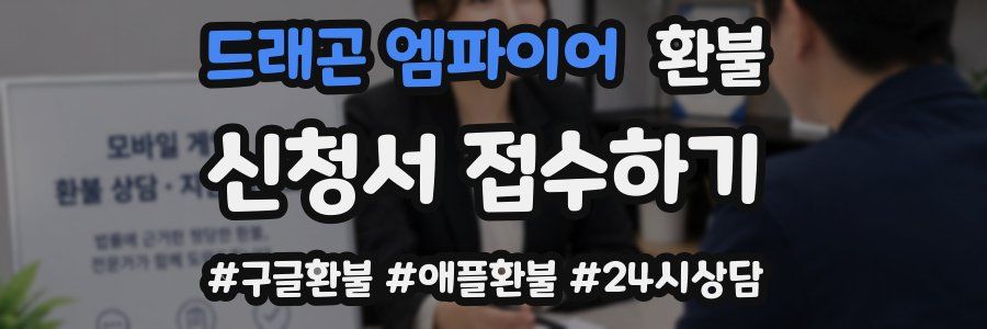 드래곤 엠파이어 환불