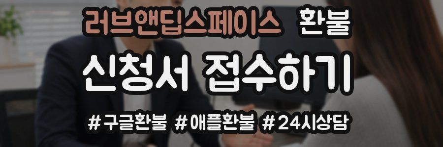러브앤딥스페이스 환불