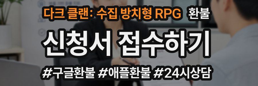 다크 클랜: 수집 방치형 RPG 환불