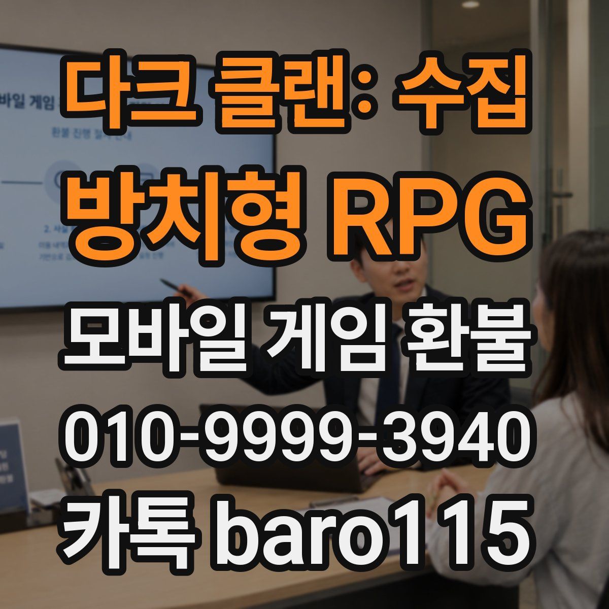 다크 클랜: 수집 방치형 RPG 환불