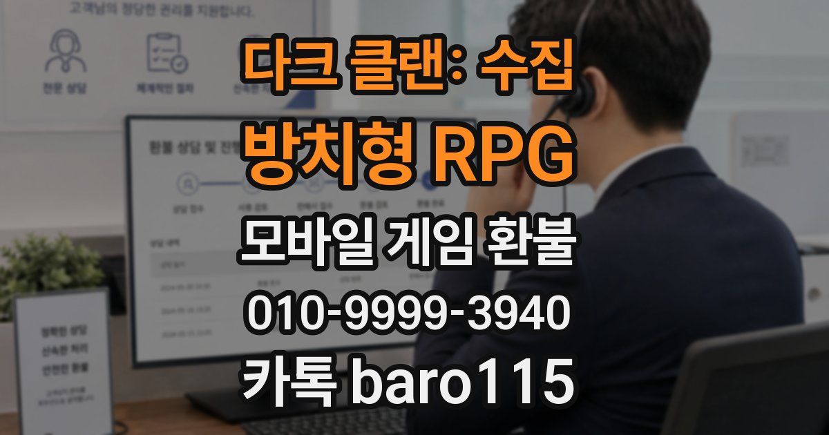 다크 클랜: 수집 방치형 RPG 환불